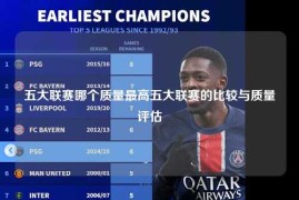 五大联赛哪个质量最高五大联赛的比较与质量评估