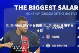 20212025英超哪个平台直播2021-2025英超直播平台推荐