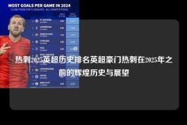 热刺2025英超历史排名英超豪门热刺在2025年之前的辉煌历史与展望