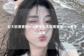 五大联赛赛程19-20赛季五大联赛赛程19-20赛季详解