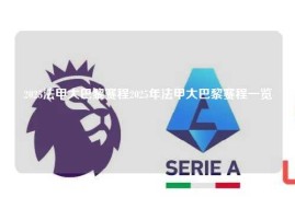 2025法甲大巴黎赛程2025年法甲大巴黎赛程一览