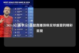 2021-2022赛季2025英超直播顶级足球盛宴的精彩呈现