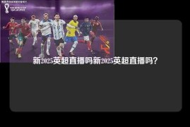 新2025英超直播吗新2025英超直播吗？
