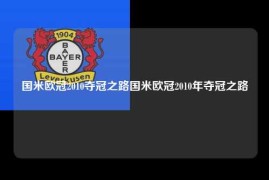 国米欧冠2010夺冠之路国米欧冠2010年夺冠之路