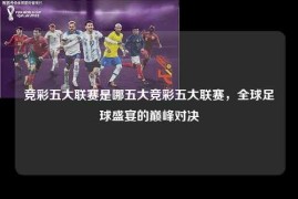竞彩五大联赛是哪五大竞彩五大联赛，全球足球盛宴的巅峰对决