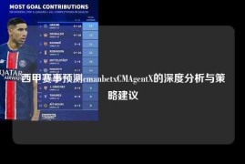 西甲赛事预测cmanbetxCMAgentX的深度分析与策略建议