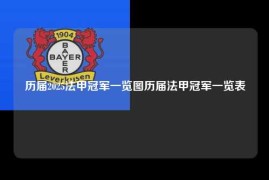 历届2025法甲冠军一览图历届法甲冠军一览表