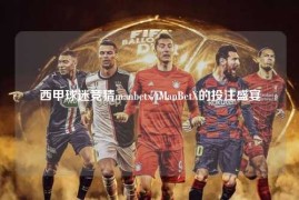西甲球迷竞猜manbetx/tManBetX的投注盛宴