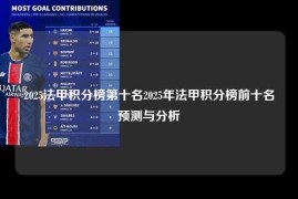 2025法甲积分榜第十名2025年法甲积分榜前十名预测与分析