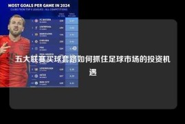 五大联赛买球套路如何抓住足球市场的投资机遇