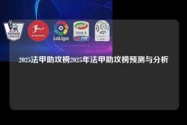 2025法甲助攻榜2025年法甲助攻榜预测与分析