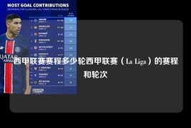 西甲联赛赛程多少轮西甲联赛（La Liga）的赛程和轮次