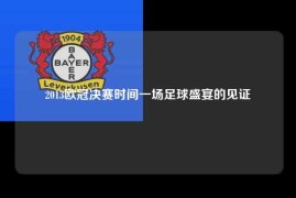 2013欧冠决赛时间一场足球盛宴的见证