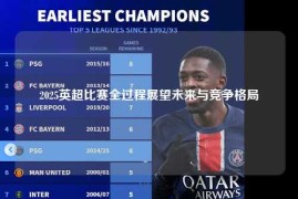 2025英超比赛全过程展望未来与竞争格局