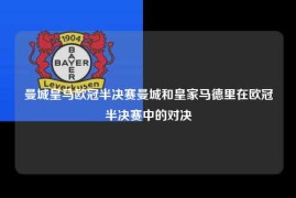 曼城皇马欧冠半决赛曼城和皇家马德里在欧冠半决赛中的对决