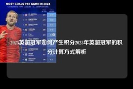 2025英超冠军如何产生积分2025年英超冠军的积分计算方式解析