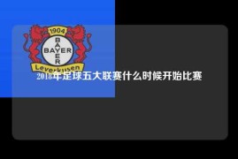2018年足球五大联赛什么时候开始比赛