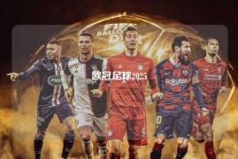 欧冠足球2025