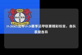 19-202025法甲19-20赛季法甲联赛精彩纷呈，各队表现各异