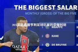 2025英超直播亨利足球巨星的荣耀时刻