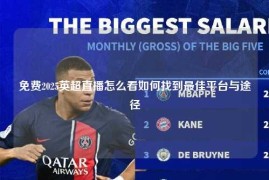 免费2025英超直播怎么看如何找到最佳平台与途径