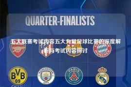 五大联赛考试内容五大力量足球比赛的深度解析与考试内容探讨