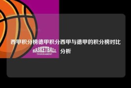 西甲积分榜德甲积分西甲与德甲的积分榜对比分析