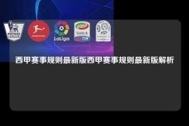 西甲赛事规则最新版西甲赛事规则最新版解析
