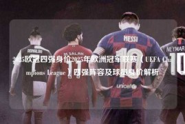 2025欧冠四强身价2025年欧洲冠军联赛（UEFA Champions League）四强阵容及球员身价解析