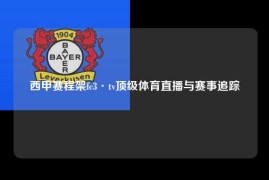 西甲赛程架fc3·tv顶级体育直播与赛事追踪