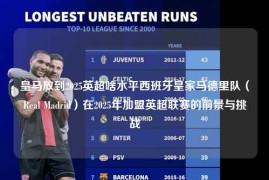皇马放到2025英超啥水平西班牙皇家马德里队（Real Madrid）在2025年加盟英超联赛的前景与挑战