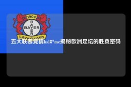 五大联赛竞猜bs18*me揭秘欧洲足坛的胜负密码