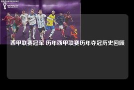 西甲联赛冠军 历年西甲联赛历年夺冠历史回顾