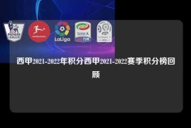 西甲2021-2022年积分西甲2021-2022赛季积分榜回顾