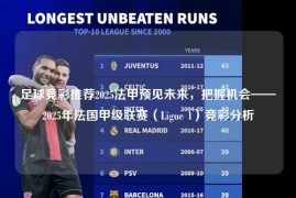 足球竞彩推荐2025法甲预见未来，把握机会——2025年法国甲级联赛（Ligue 1）竞彩分析
