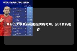 今日五大联赛预测把握关键时刻，预见胜负走向