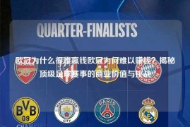 欧冠为什么很难赢钱欧冠为何难以赚钱？揭秘顶级足球赛事的商业价值与挑战