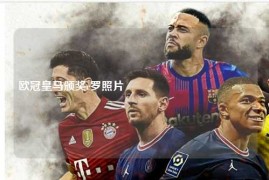 欧冠皇马颁奖c罗照片أخبار الرياضة في العالم - كأس العالم لكرة القدم: توجّه ملكي للقائد الأرجنتيني ليونيل ميسي