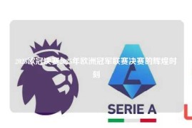 2025欧冠决赛2025年欧洲冠军联赛决赛的辉煌时刻