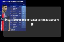 西甲fifa电竞录播录播技术让球迷体验沉浸式观赛