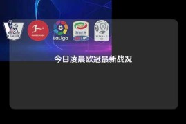 今日凌晨欧冠最新战况