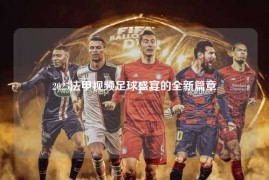 2025法甲视频足球盛宴的全新篇章