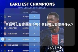 足球五大联赛是哪个五个足球五大联赛是什么？
