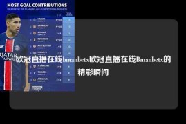 欧冠直播在线bmanbetx欧冠直播在线Bmanbetx的精彩瞬间