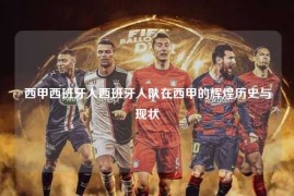 西甲西班牙人西班牙人队在西甲的辉煌历史与现状