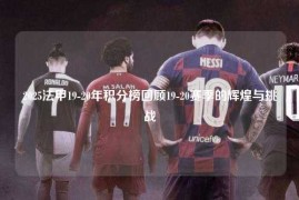 2025法甲19-20年积分榜回顾19-20赛季的辉煌与挑战