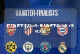 五大联赛下注入b48点tv五大联赛下的B48点TV精彩纷呈