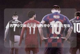 西甲中文解说完整版西甲中文解说完整版