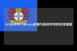 2025法甲开户旭45ybin机遇与挑战并存的足球盛宴