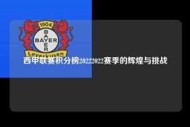 西甲联赛积分榜20222022赛季的辉煌与挑战